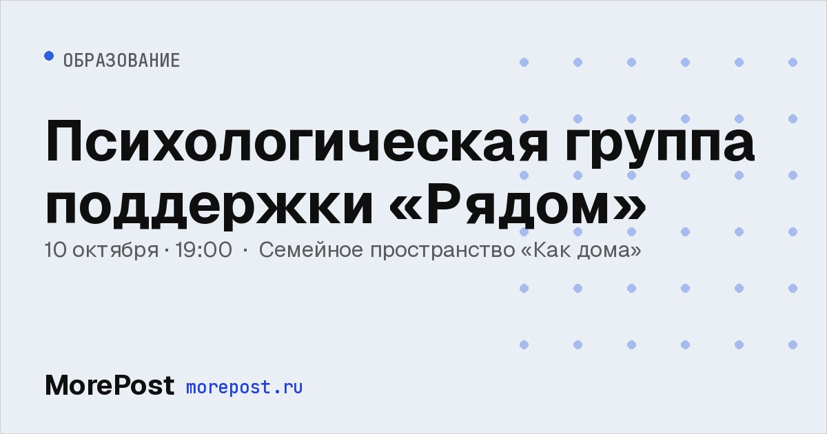 Афиша «Психологическая группа поддержки «Рядом»»