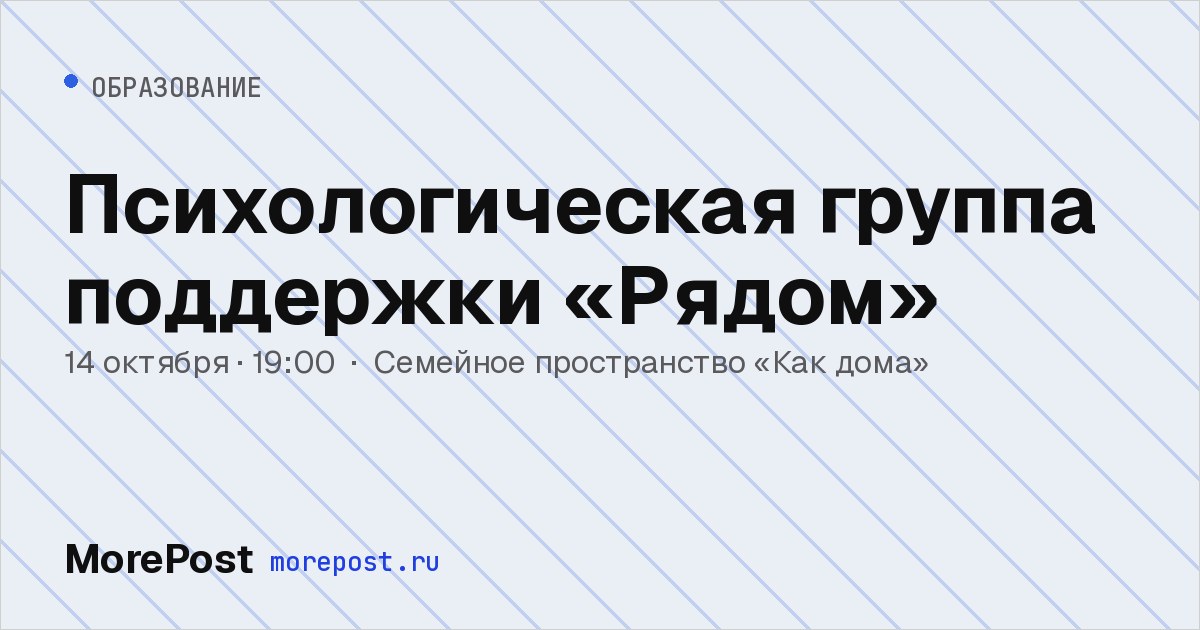 Афиша «Психологическая группа поддержки «Рядом»»