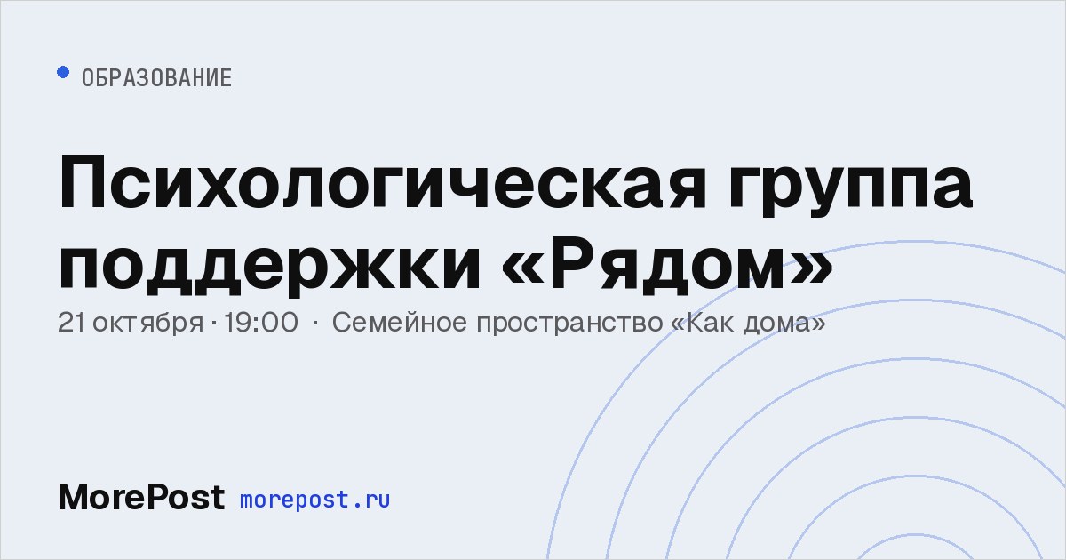 Афиша «Психологическая группа поддержки «Рядом»»
