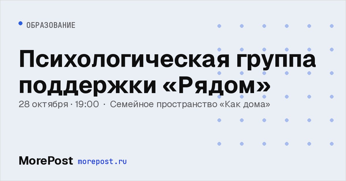Афиша «Психологическая группа поддержки «Рядом»»