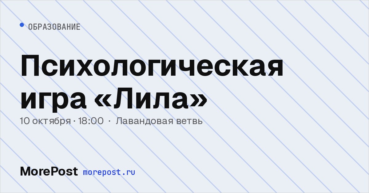 Афиша «Психологическая игра «Лила»»