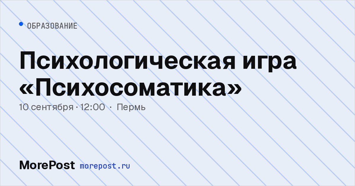Афиша «Психологическая игра «Психосоматика»»