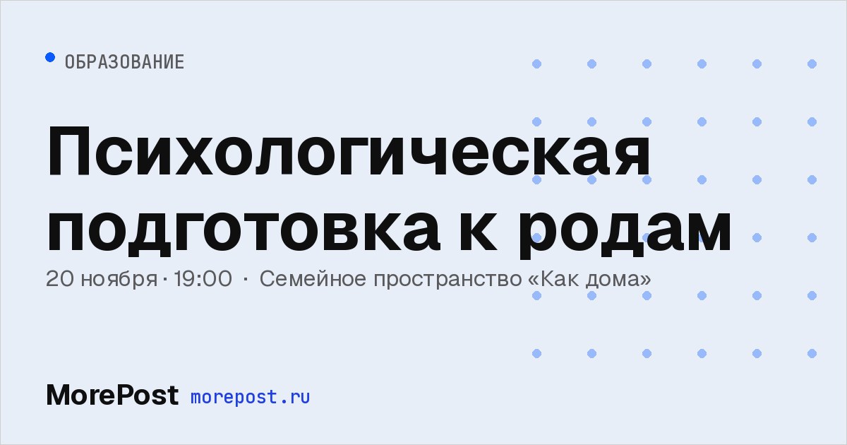 Афиша «Психологическая подготовка к родам»