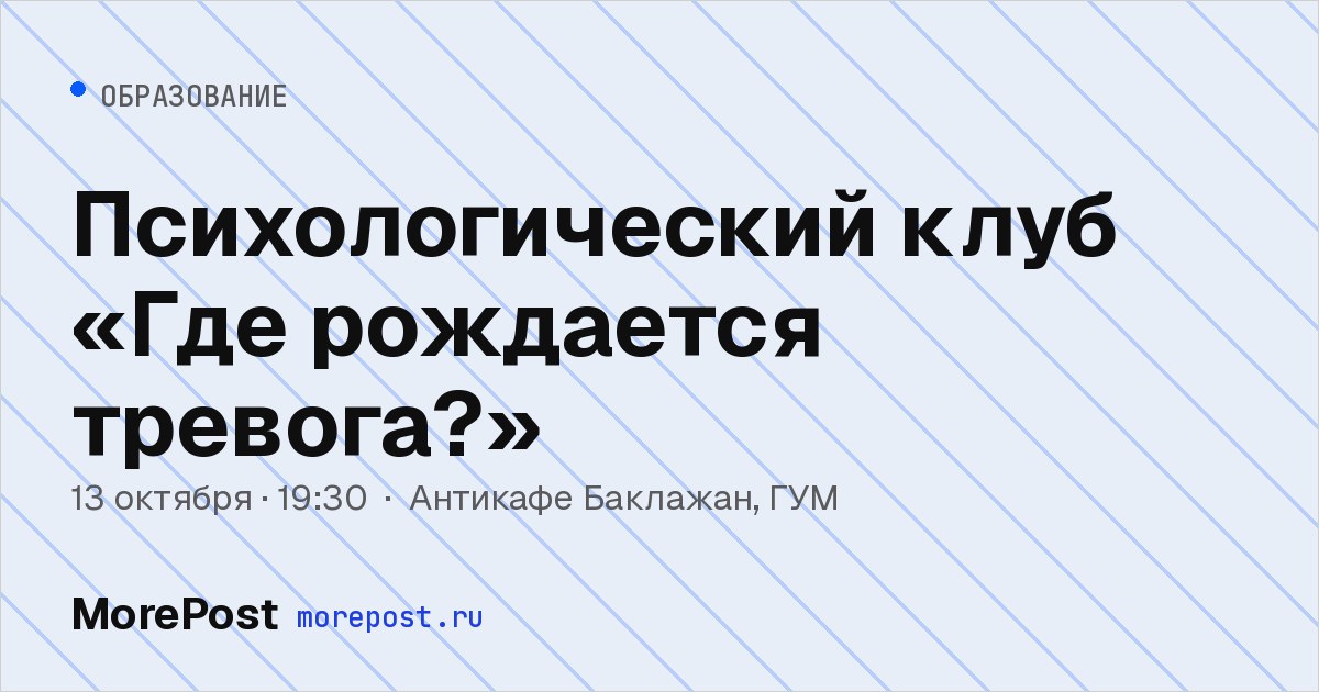 Афиша «Психологический клуб «Где рождается тревога?»»