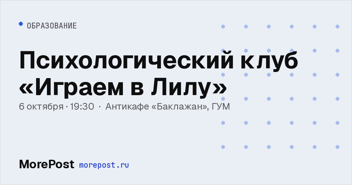 Афиша «Психологический клуб «Играем в Лилу»»