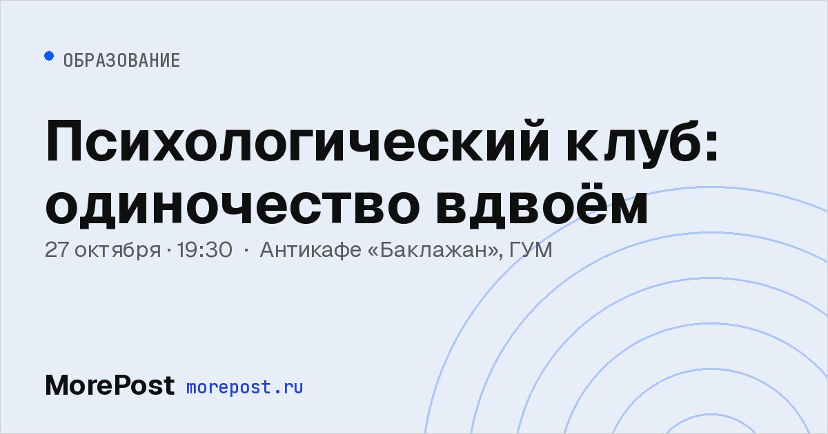 Афиша «Психологический клуб: одиночество вдвоём»