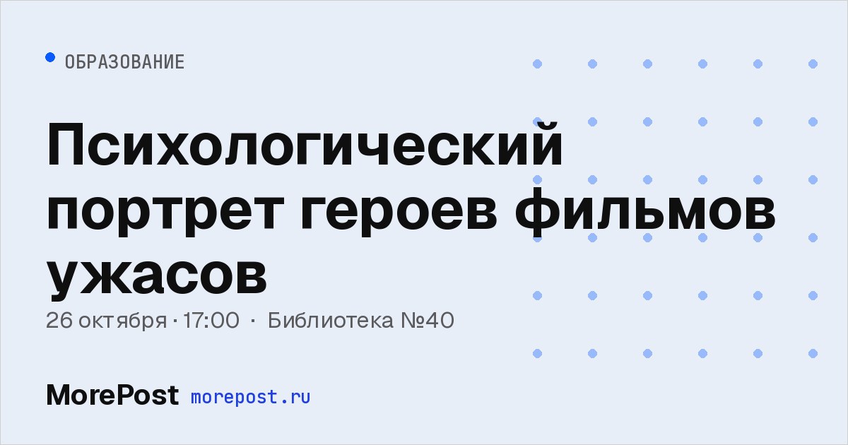 Афиша «Психологический портрет героев фильмов ужасов»