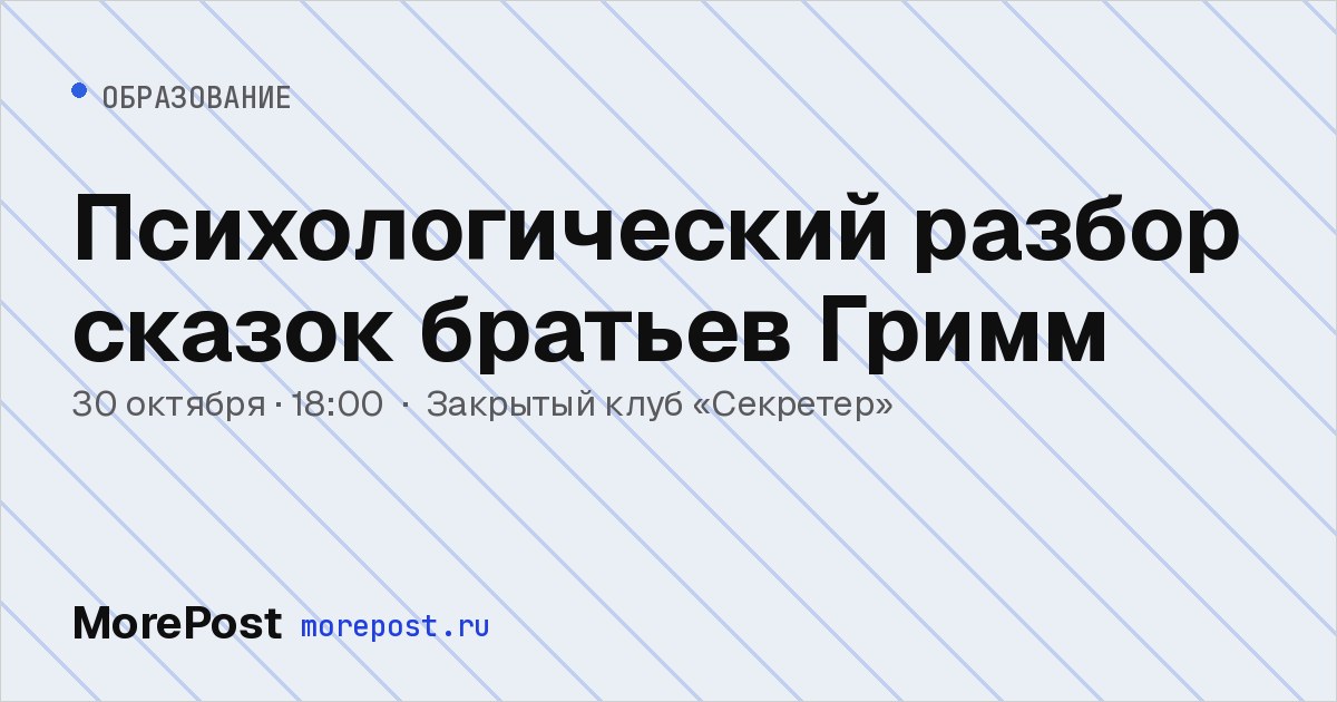 Афиша «Психологический разбор сказок братьев Гримм»