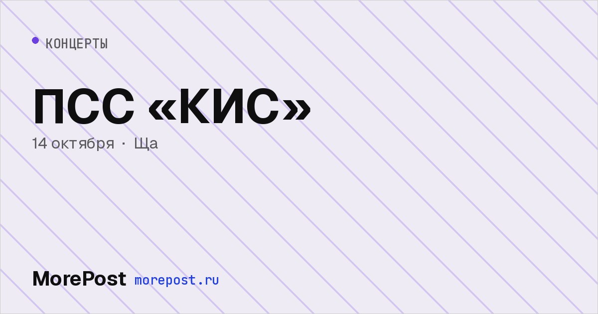 Афиша «ПСС «КИС»»