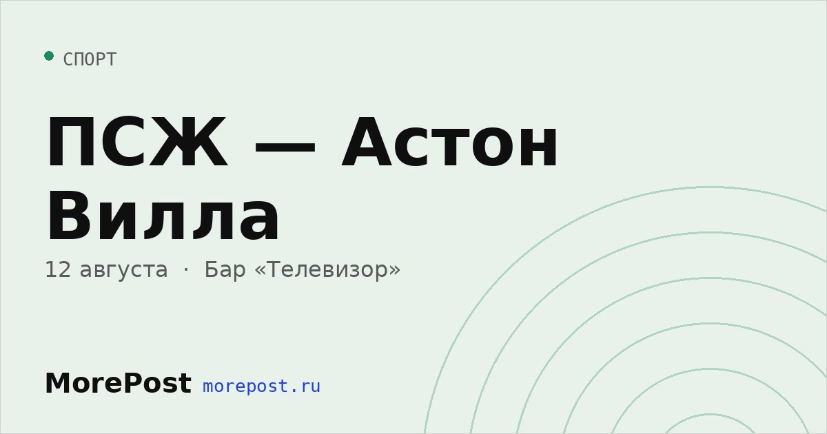 Афиша «ПСЖ — Астон Вилла»