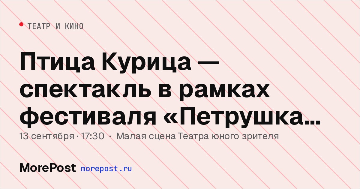 Афиша «Птица Курица — спектакль в рамках фестиваля «Петрушка Великий»»