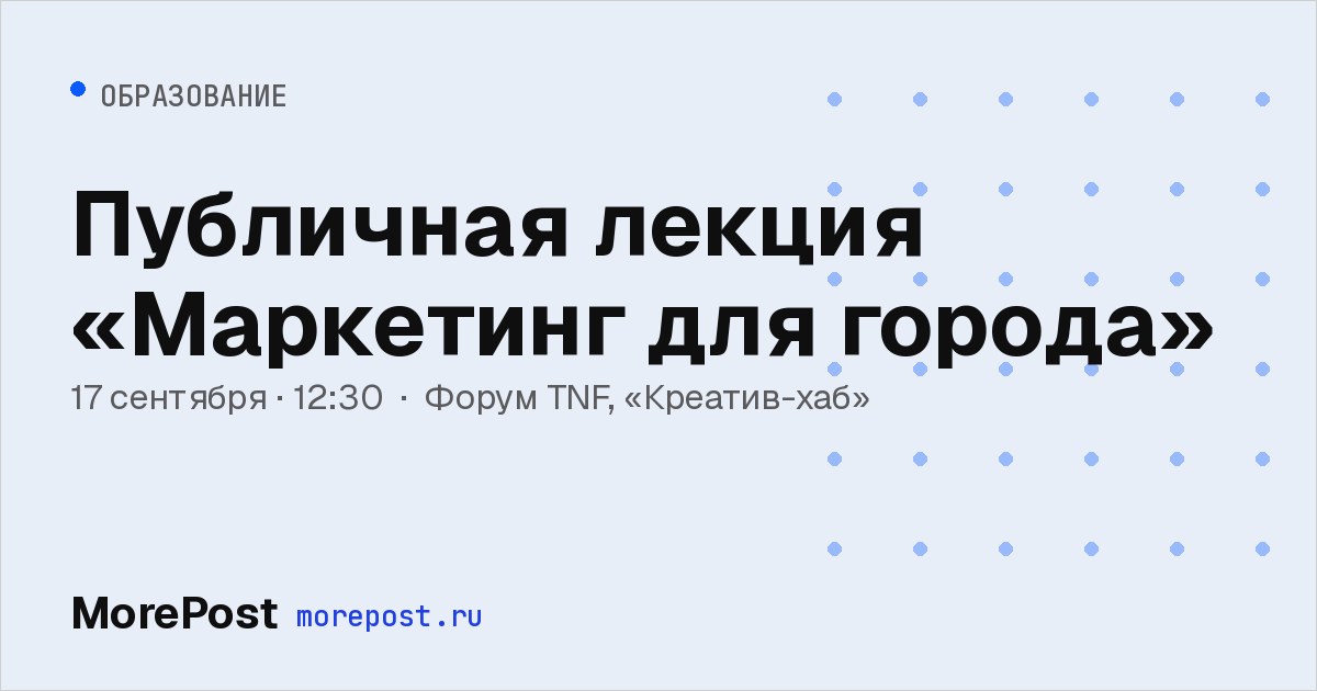 Афиша «Публичная лекция «Маркетинг для города»»