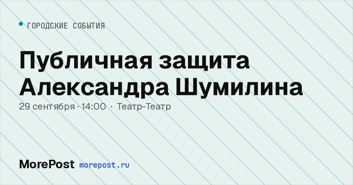 Афиша «Публичная защита Александра Шумилина»