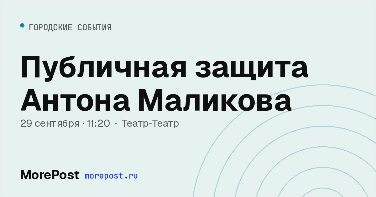 Афиша «Публичная защита Антона Маликова»