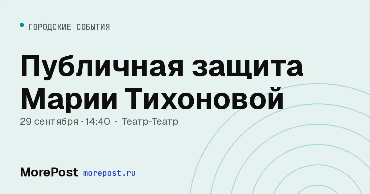Афиша «Публичная защита Марии Тихоновой»
