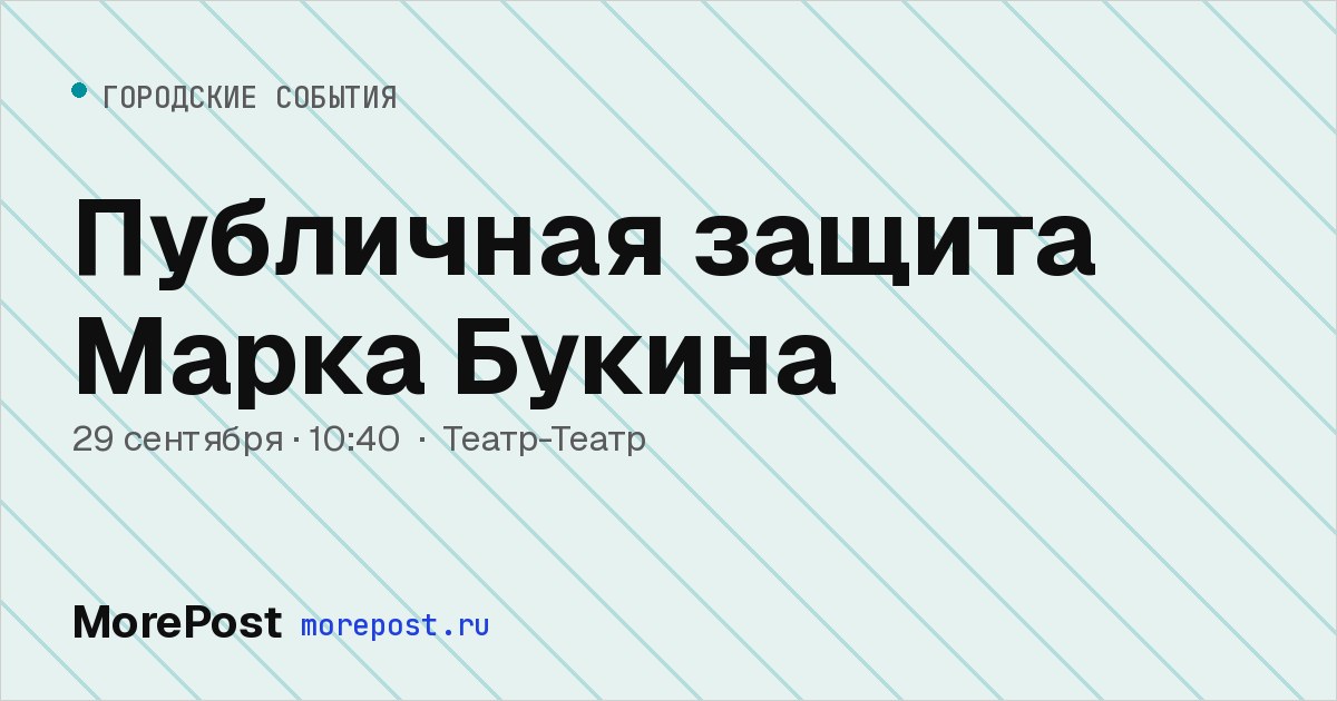 Афиша «Публичная защита Марка Букина»