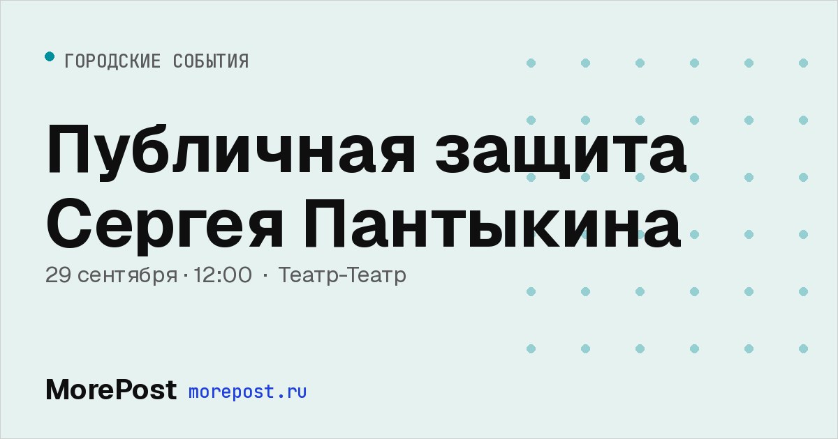 Афиша «Публичная защита Сергея Пантыкина»