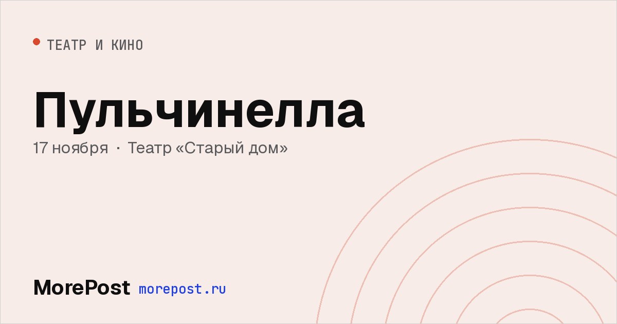 Афиша «Пульчинелла»