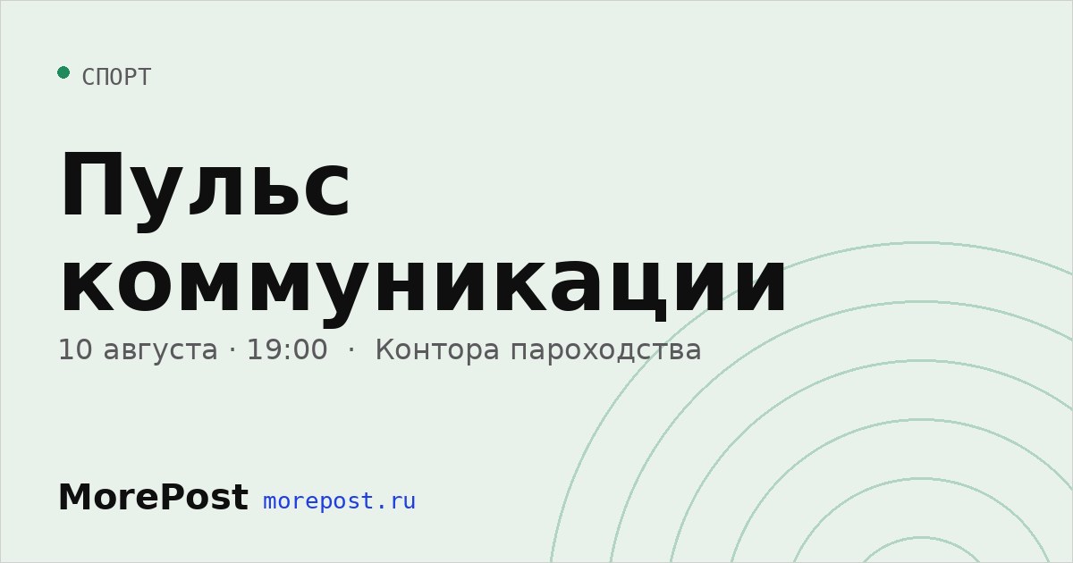 Афиша «Пульс коммуникации»
