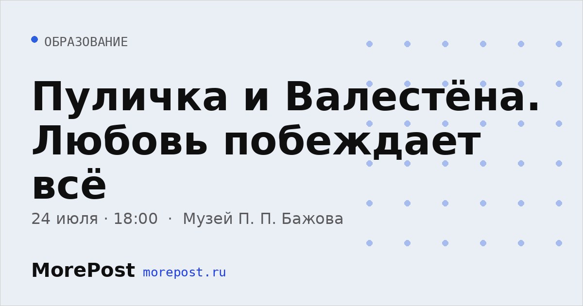 Афиша «Пуличка и Валестёна. Любовь побеждает всё»