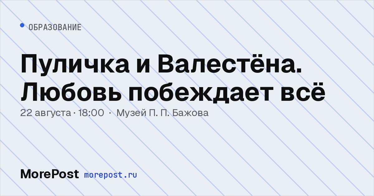 Афиша «Пуличка и Валестёна. Любовь побеждает всё»