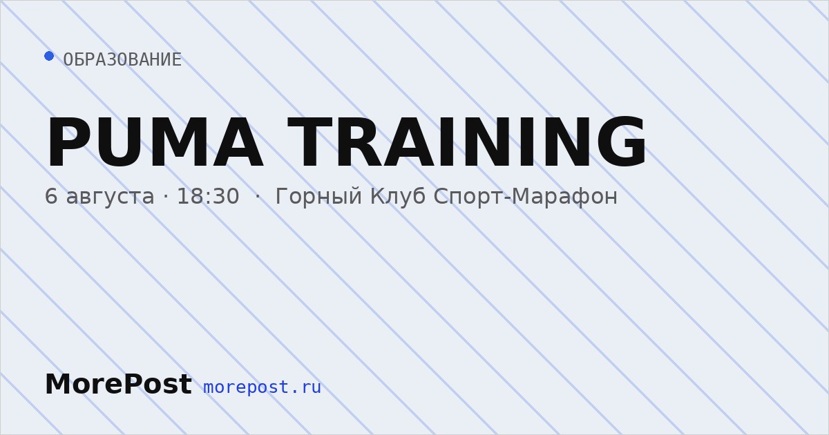 Афиша «PUMA TRAINING»