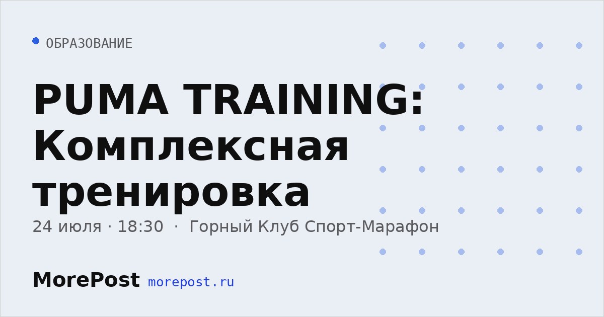 Афиша «PUMA TRAINING: Комплексная тренировка»