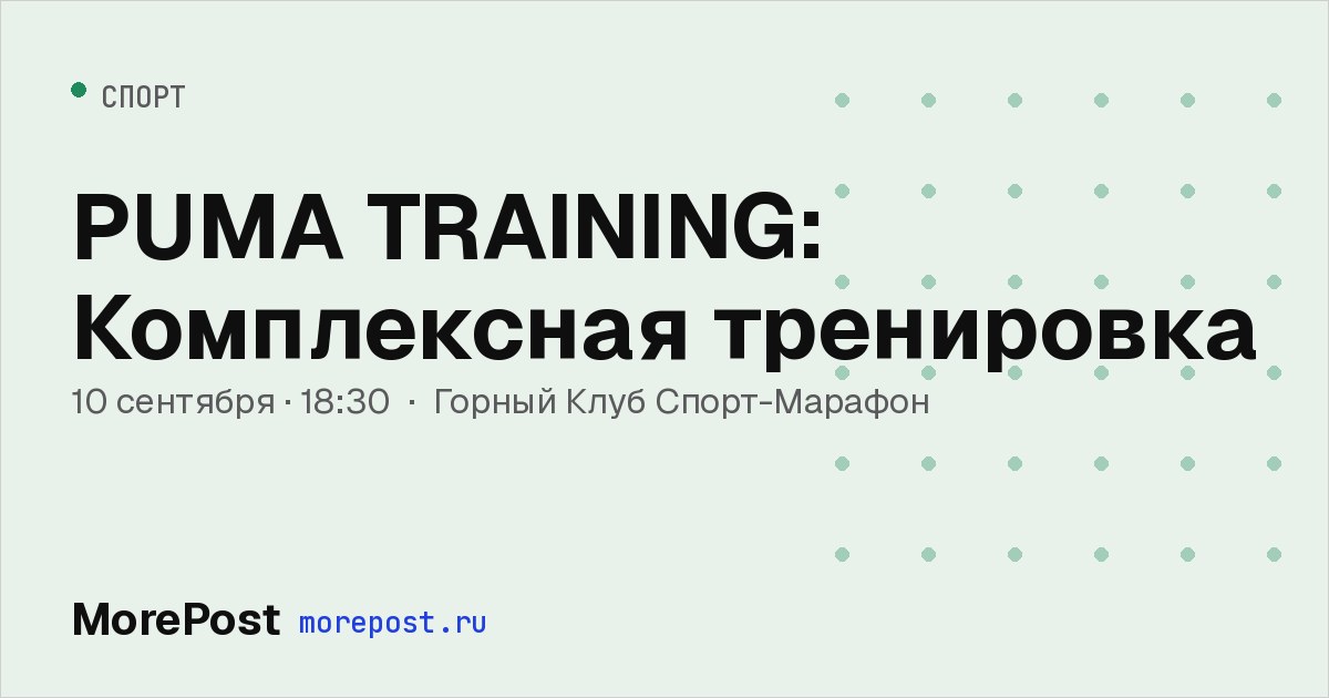 Афиша «PUMA TRAINING: Комплексная тренировка»