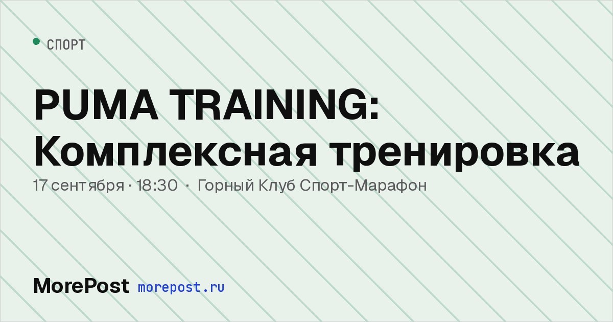 Афиша «PUMA TRAINING: Комплексная тренировка»