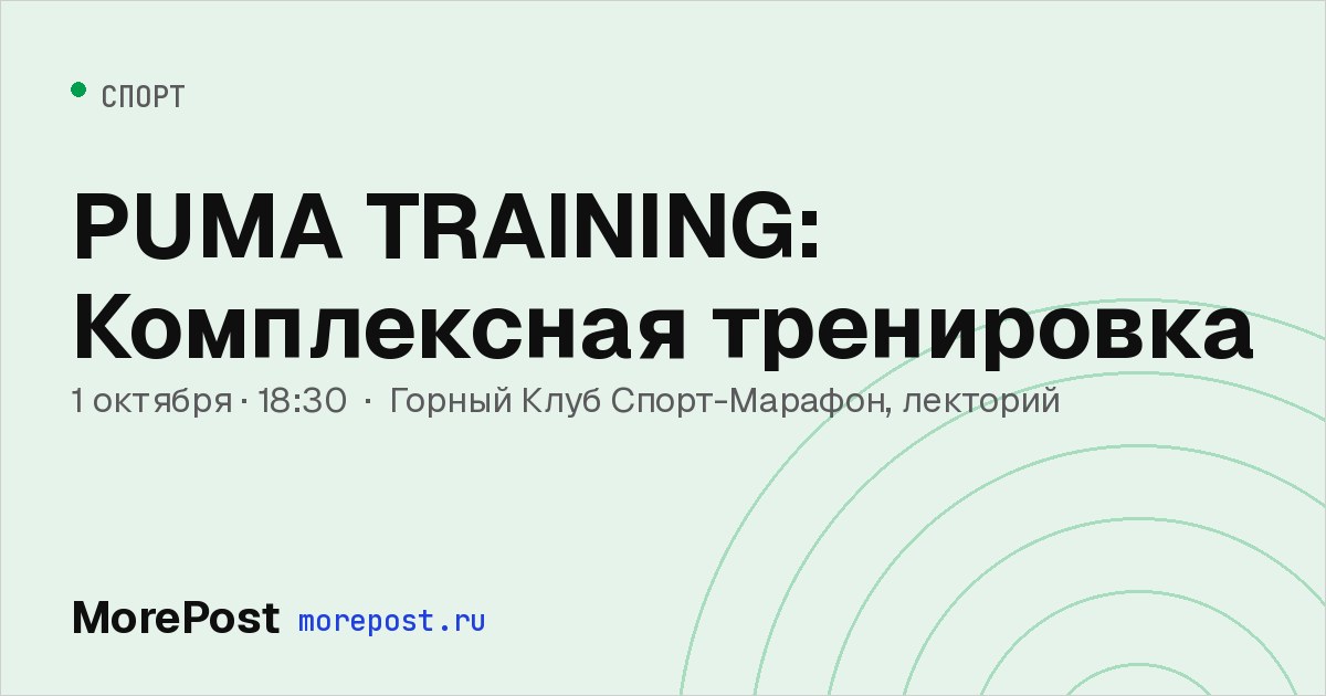 Афиша «PUMA TRAINING: Комплексная тренировка»