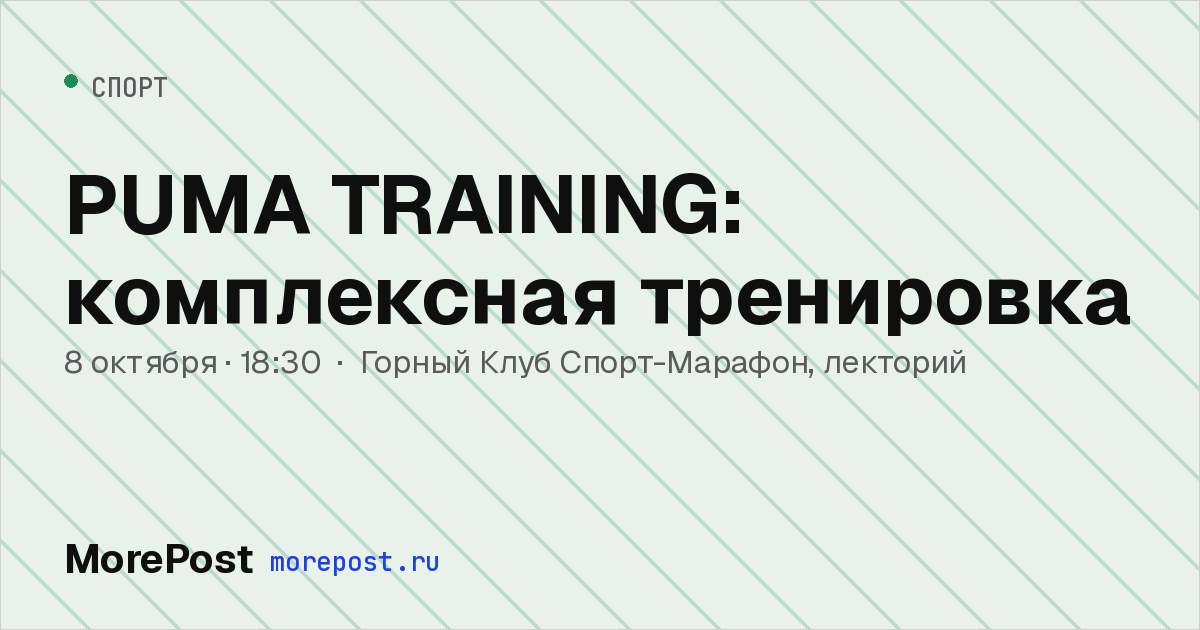 Афиша «PUMA TRAINING: комплексная тренировка»