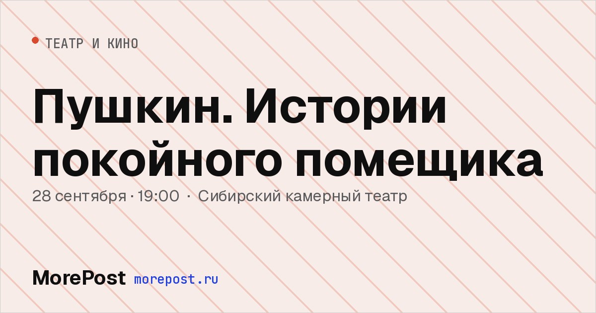 Афиша «Пушкин. Истории покойного помещика»