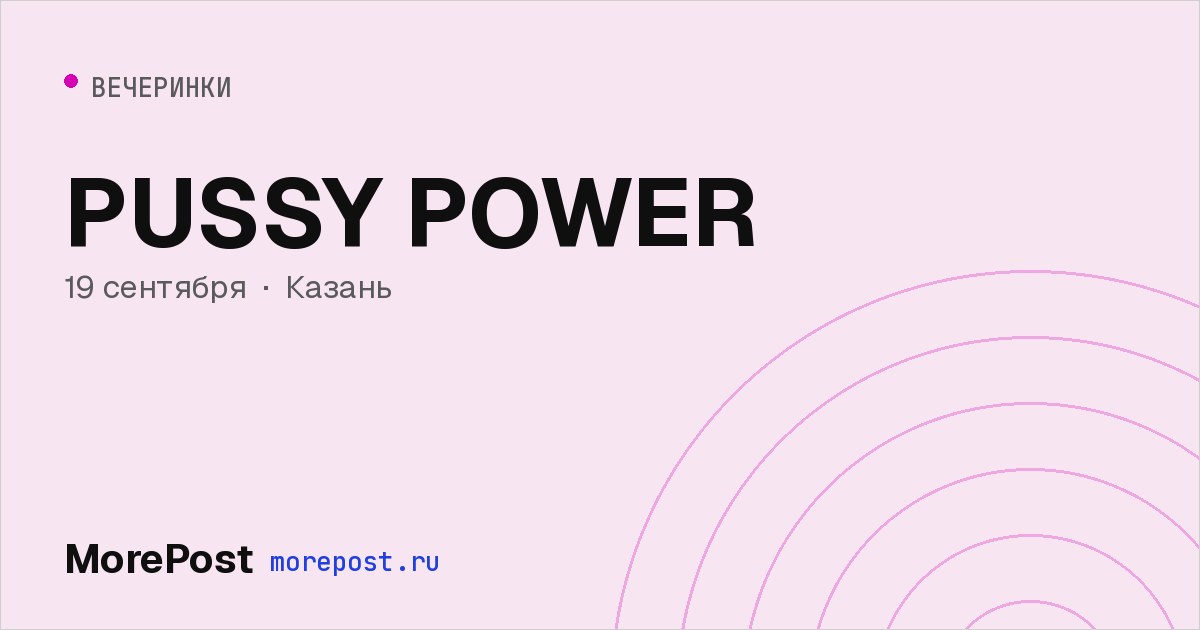 Афиша «PUSSY POWER»