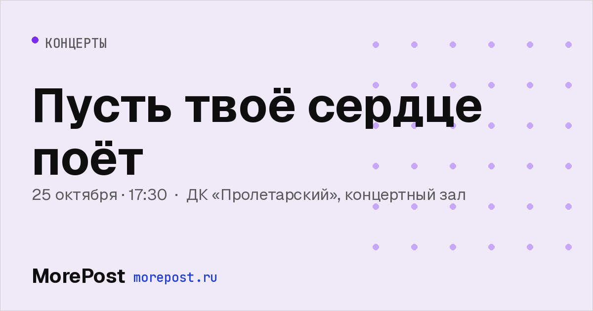 Афиша «Пусть твоё сердце поёт»