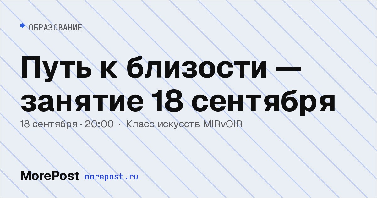 Афиша «Путь к близости — занятие 18 сентября»