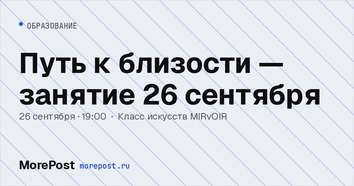 Афиша «Путь к близости — занятие 26 сентября»