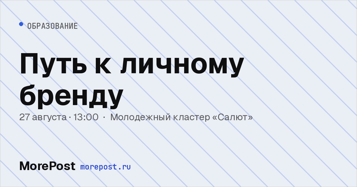 Афиша «Путь к личному бренду»
