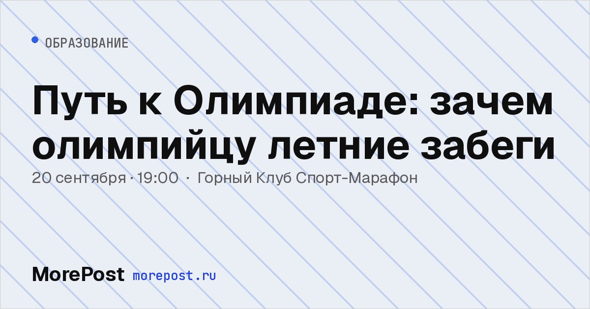 Афиша «Путь к Олимпиаде: зачем олимпийцу летние забеги»