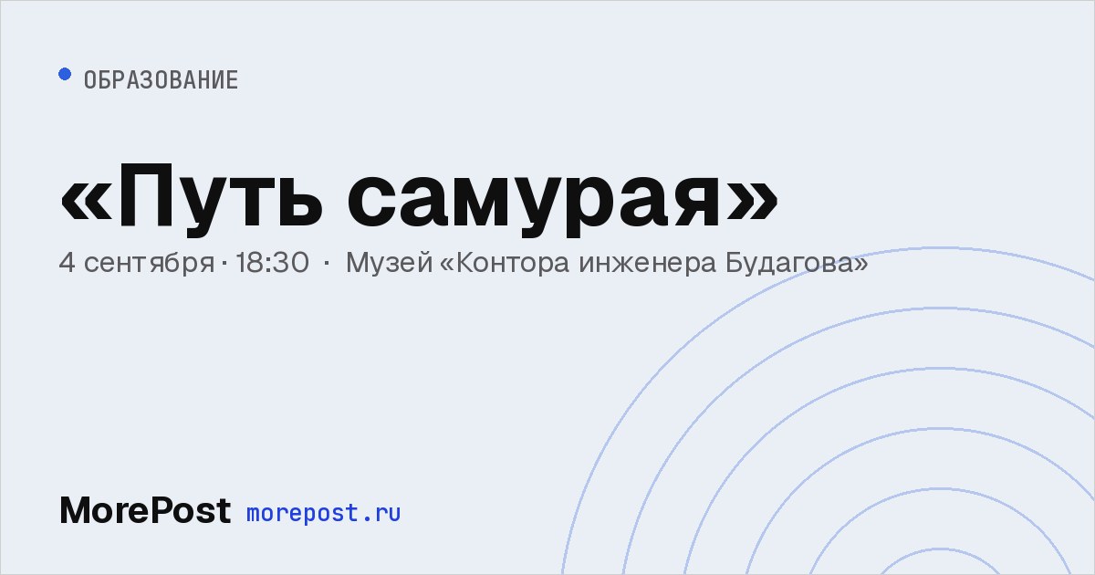 Афиша ««Путь самурая»»