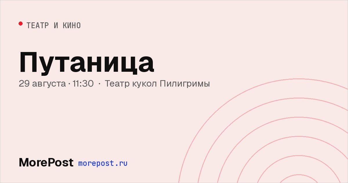 Афиша «Путаница»