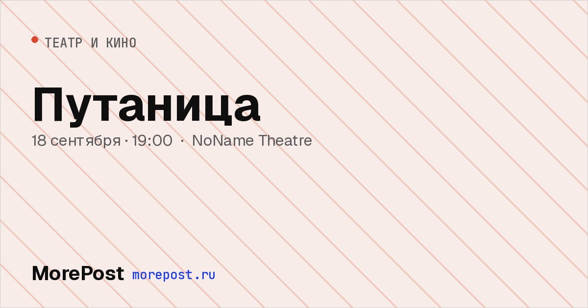 Афиша «Путаница»