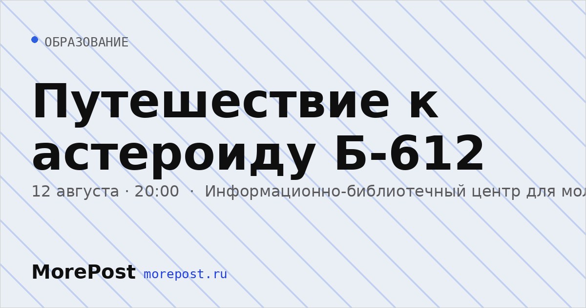 Афиша «Путешествие к астероиду Б-612»