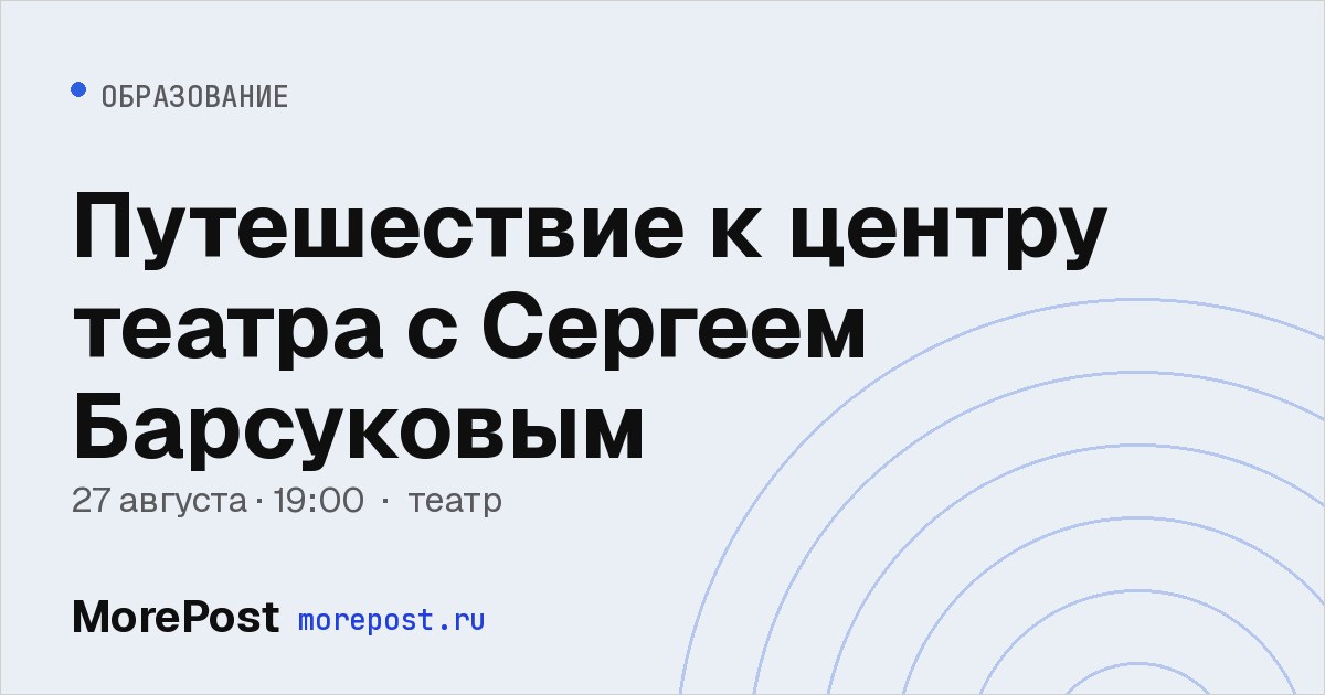 Афиша «Путешествие к центру театра с Сергеем Барсуковым»