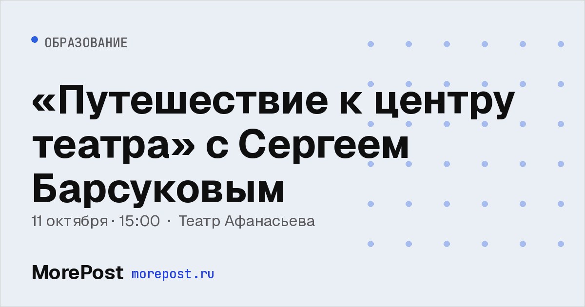 Афиша ««Путешествие к центру театра» с Сергеем Барсуковым»