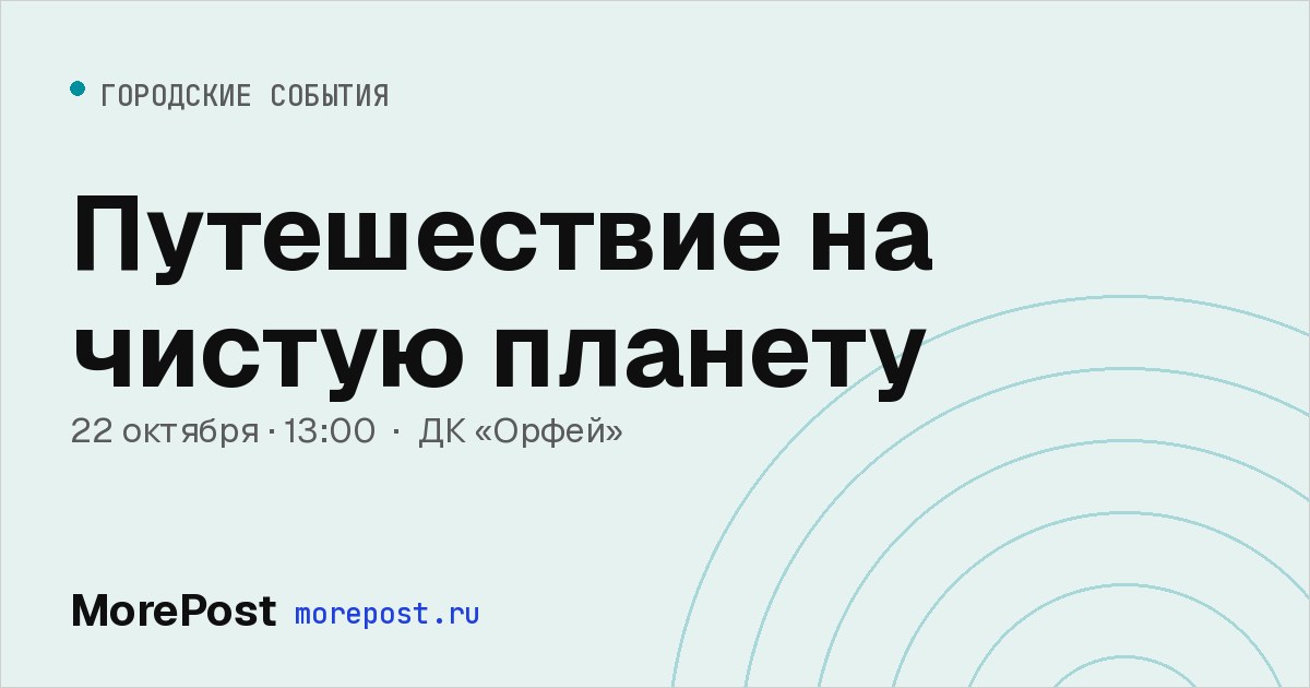 Афиша «Путешествие на чистую планету»