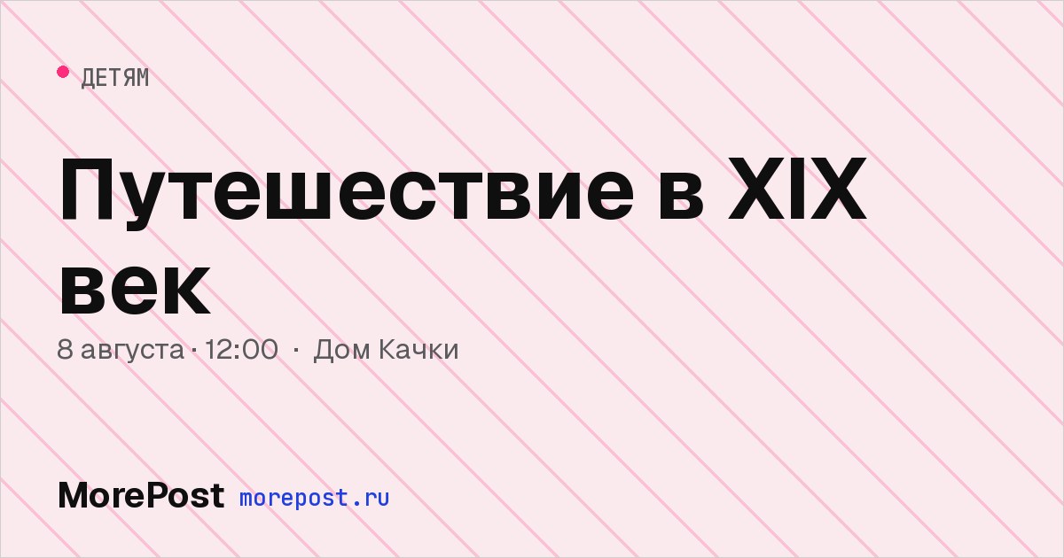 Афиша «Путешествие в XIX век»