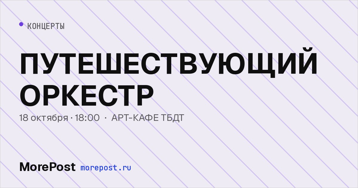 Афиша «ПУТЕШЕСТВУЮЩИЙ ОРКЕСТР»