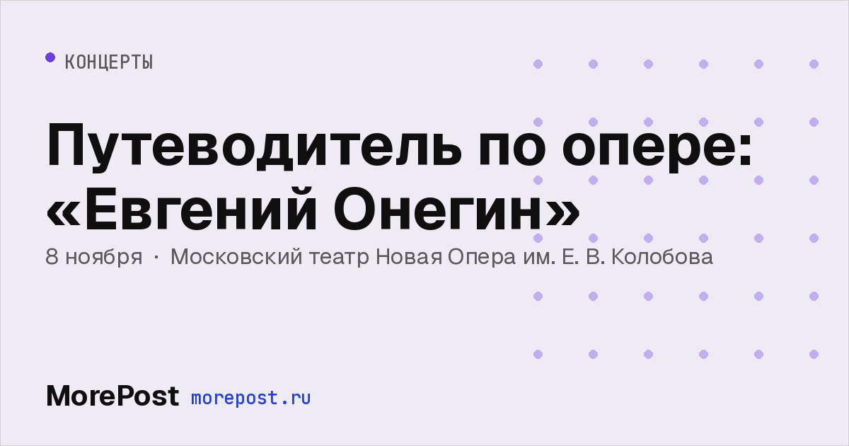 Афиша «Путеводитель по опере: «Евгений Онегин»»