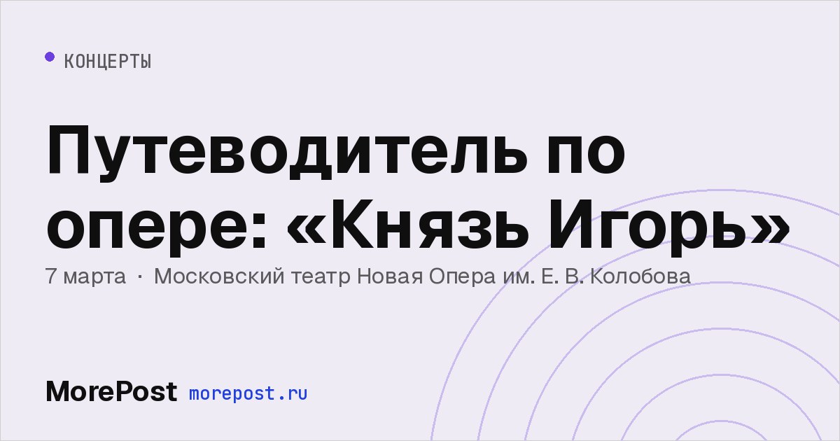 Афиша «Путеводитель по опере: «Князь Игорь»»