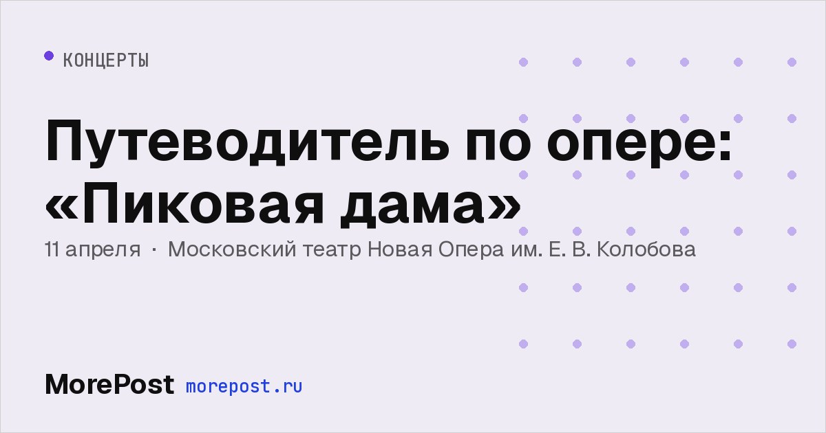 Афиша «Путеводитель по опере: «Пиковая дама»»